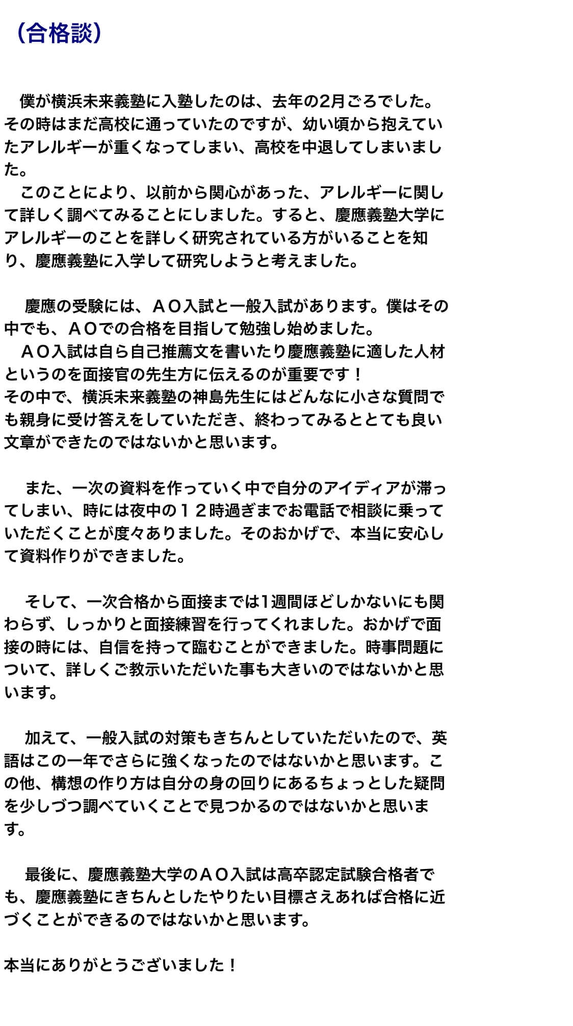 横浜未来義塾の合格者の声