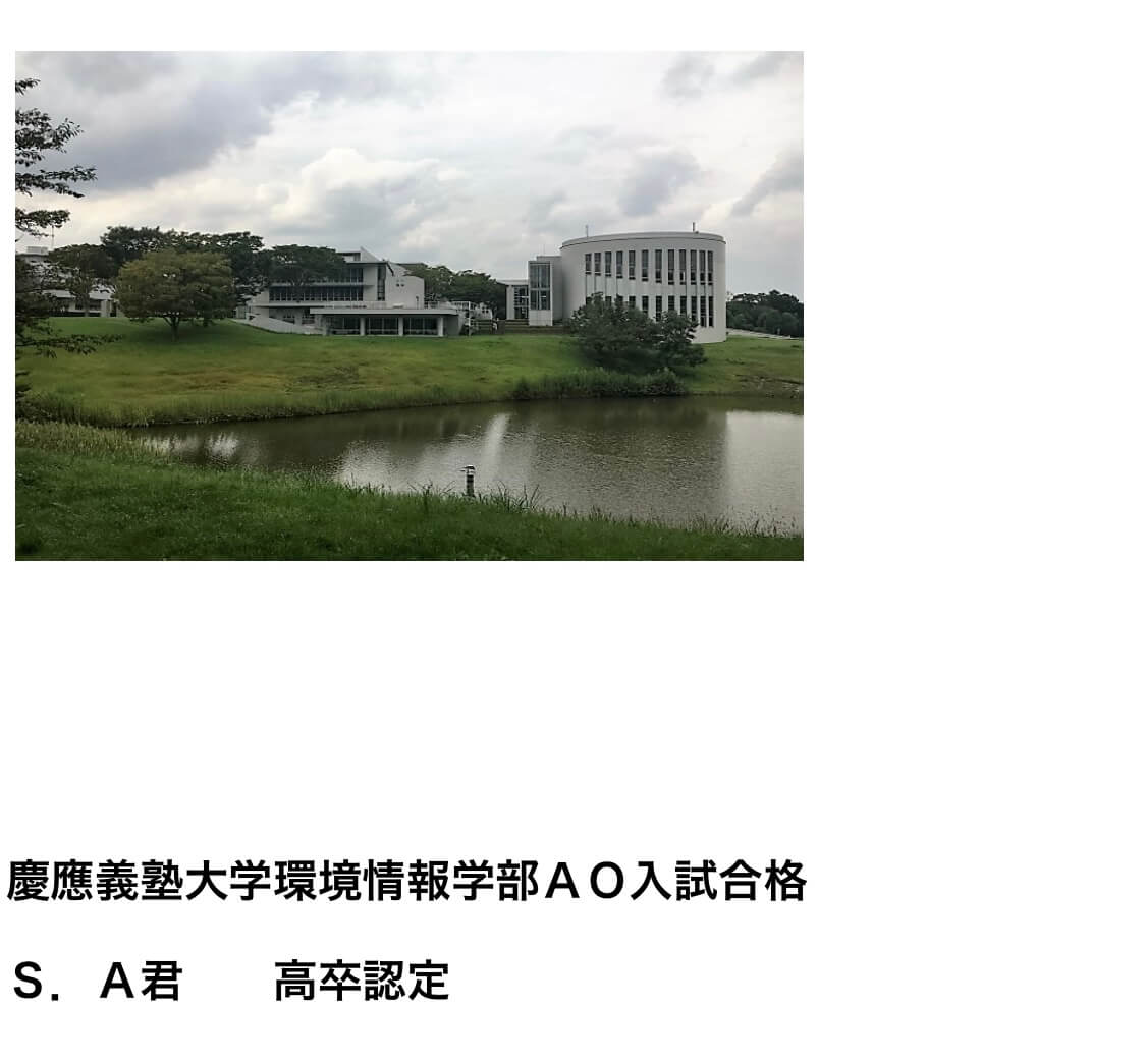 横浜未来義塾の合格者の声