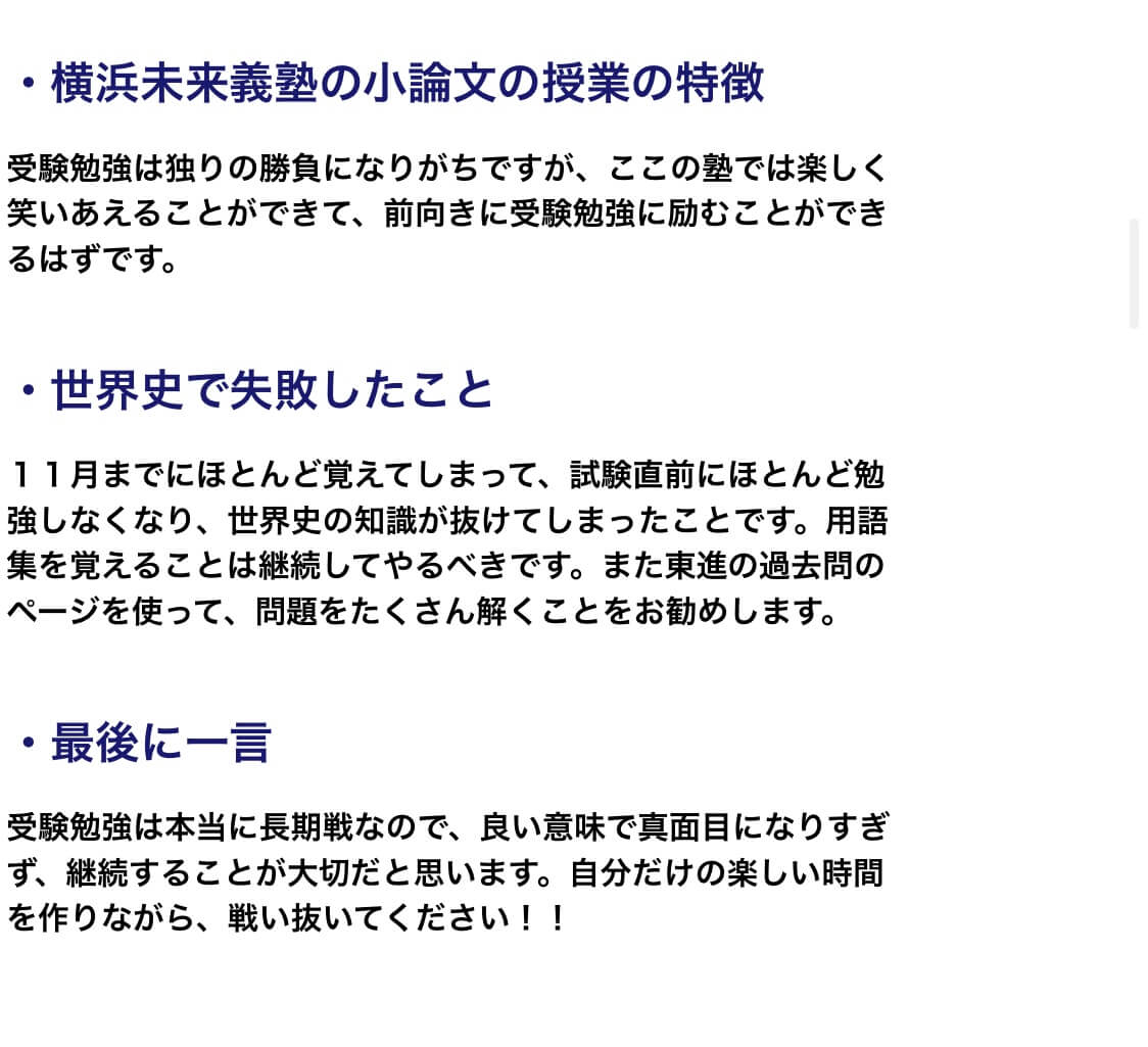 横浜未来義塾の合格者の声