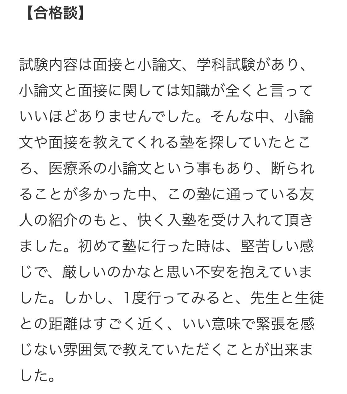 横浜未来義塾の合格者の声
