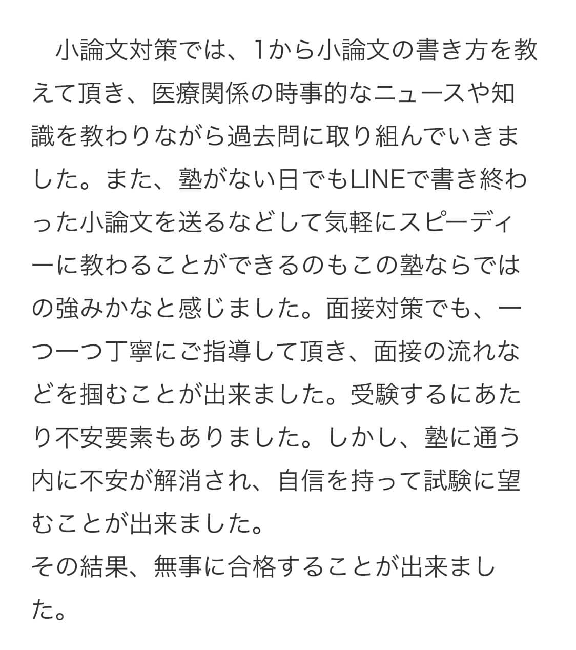 横浜未来義塾の合格者の声