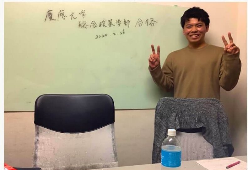 慶應義塾大学 総合政策学部 一般入試 合格者の声