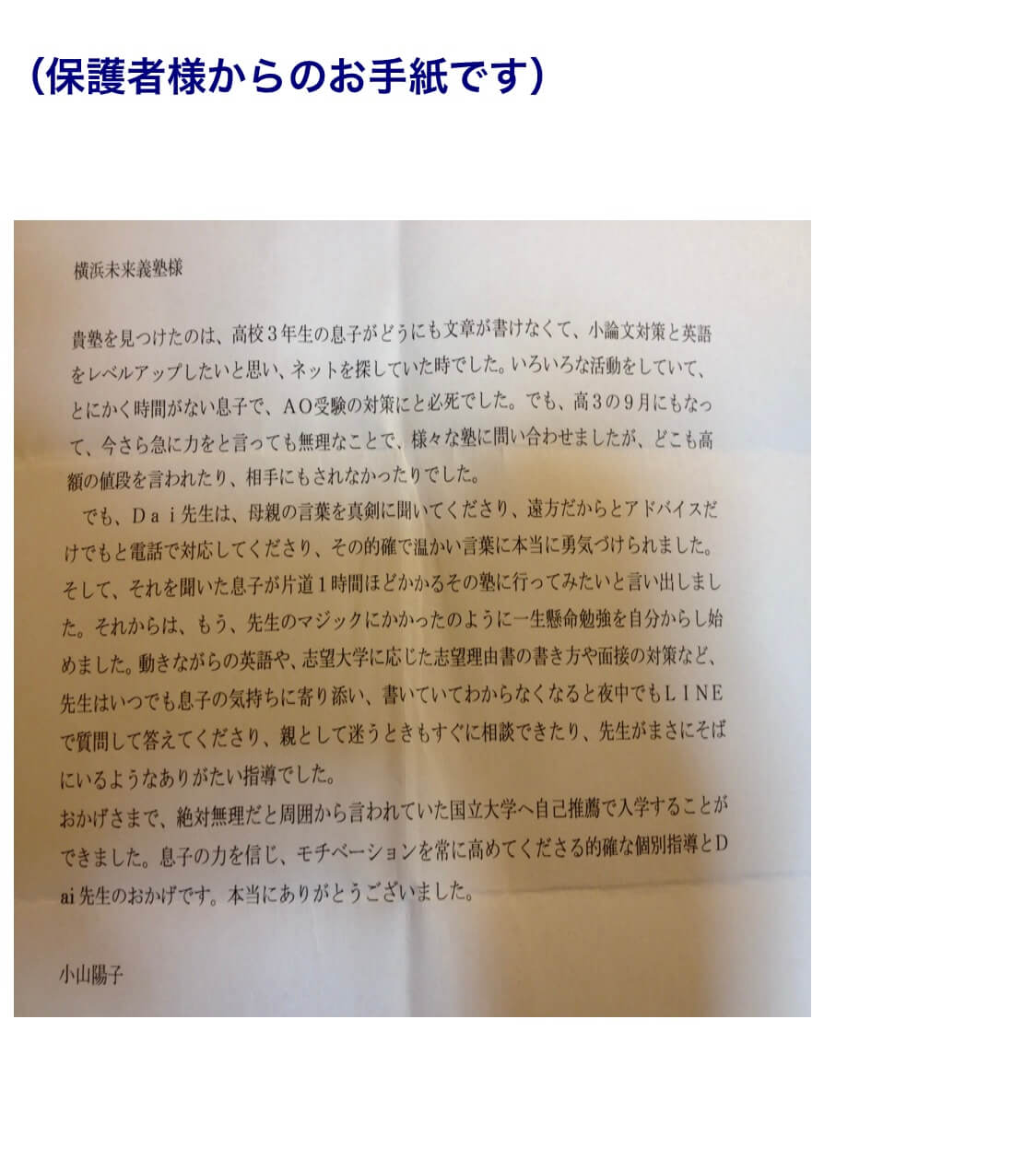 横浜未来義塾の合格者の声