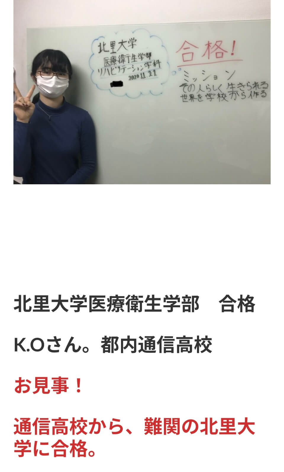 北里大学 医療衛生学部 合格者の声