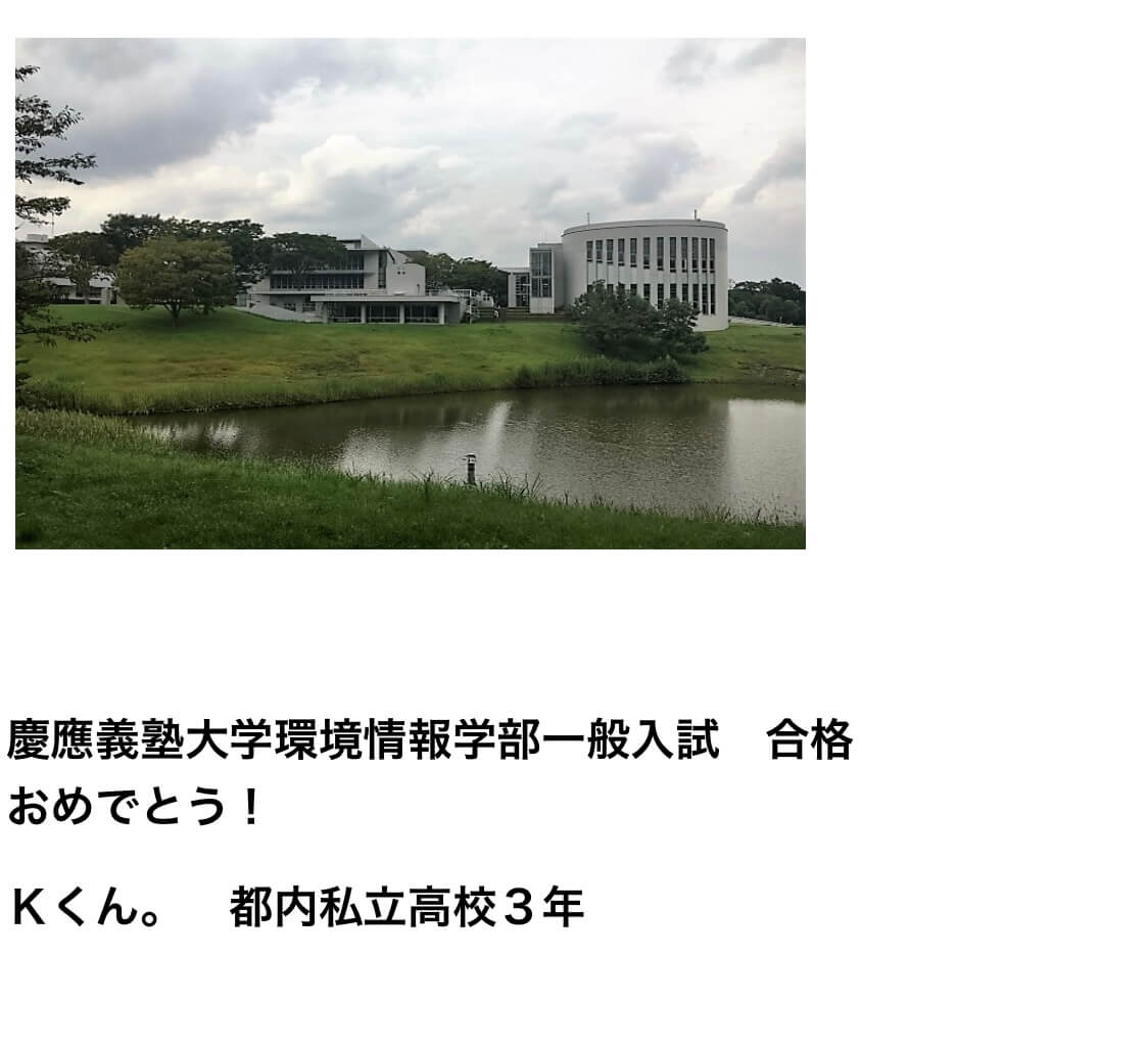 横浜未来義塾の合格者の声
