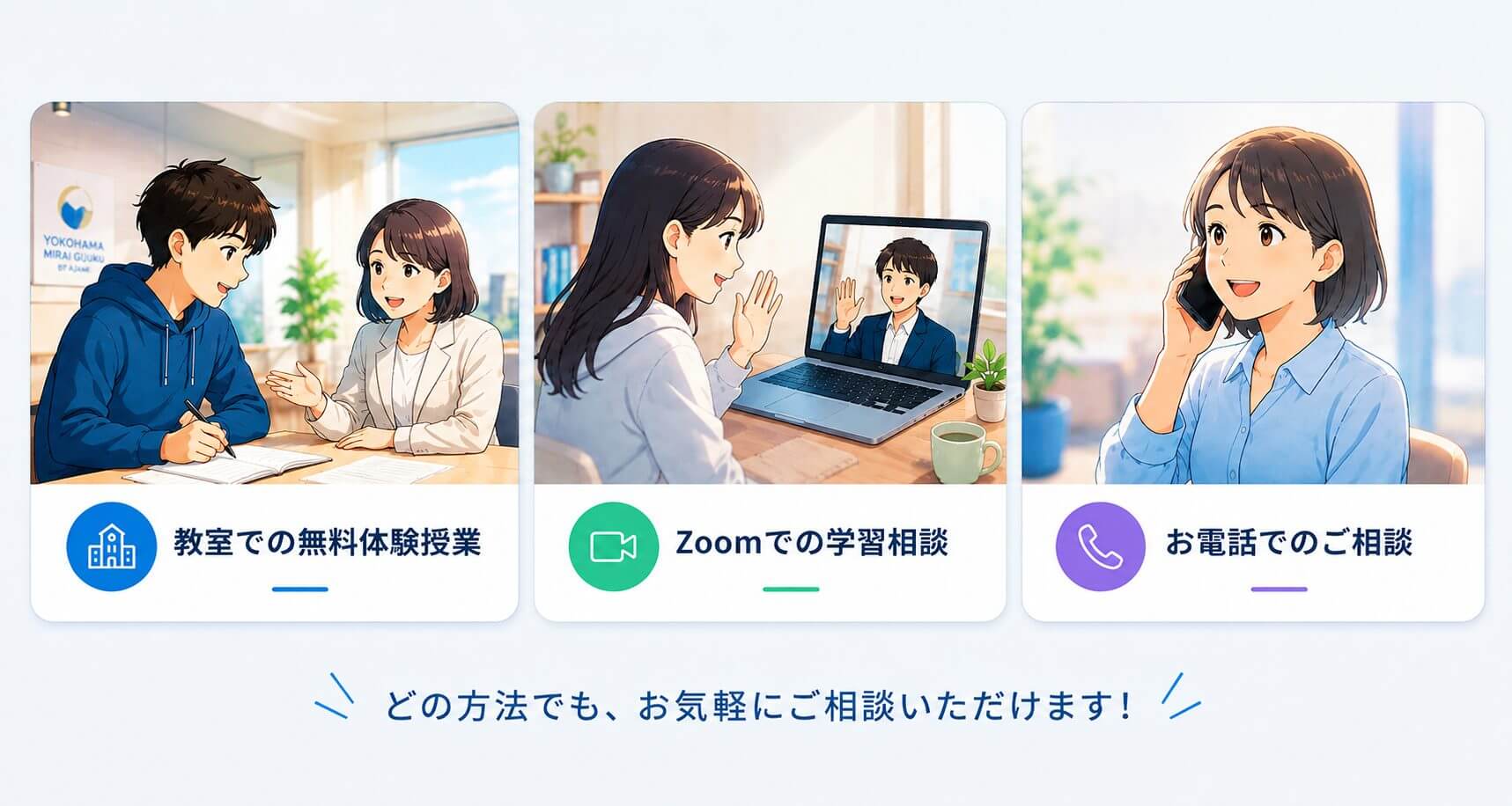 無料体験授業・Zoom相談・電話相談のご案内