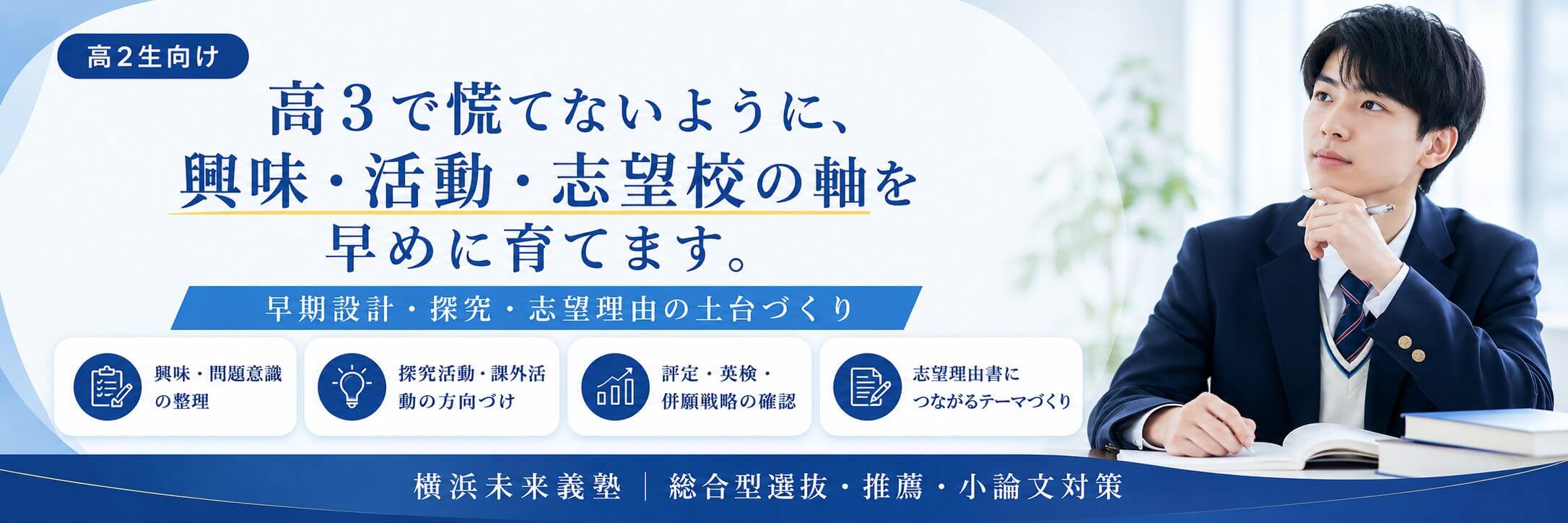 高2生向け