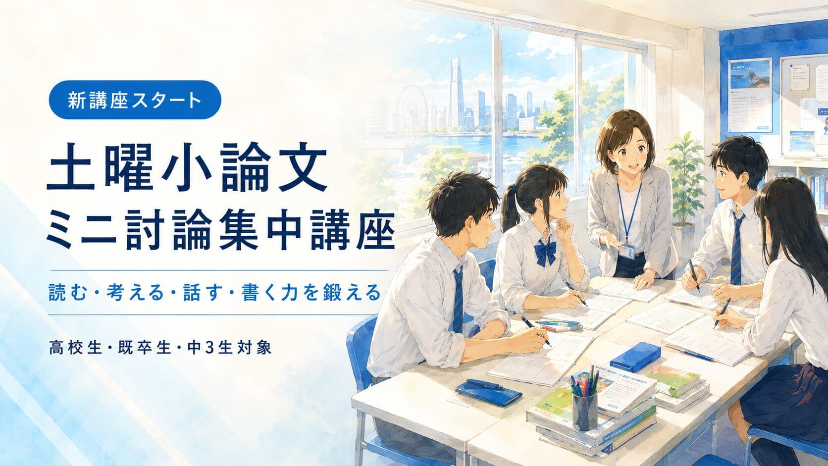 土曜小論文ミニ討論集中講座