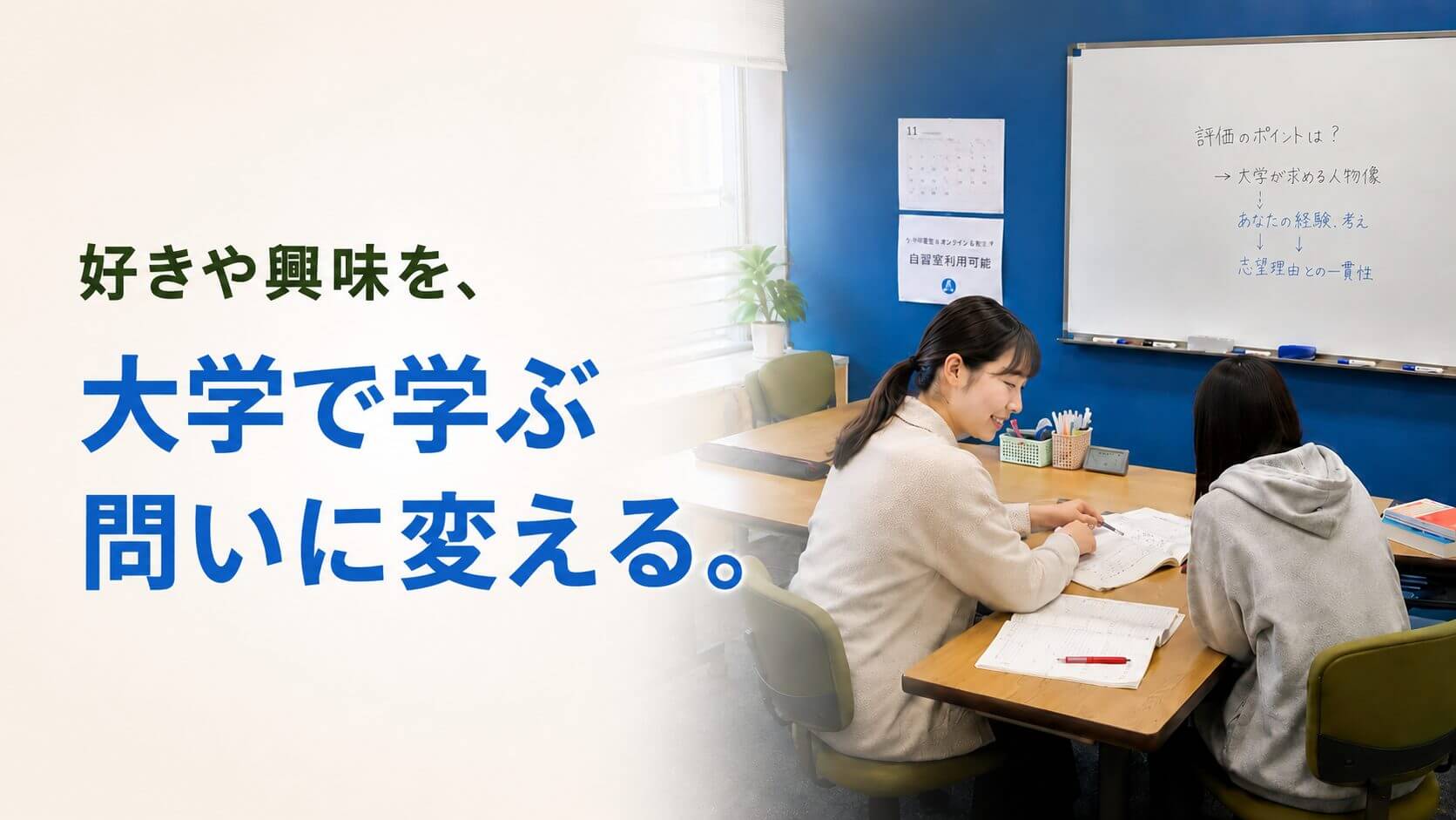 好きや興味を、大学で学ぶ問いに変える。