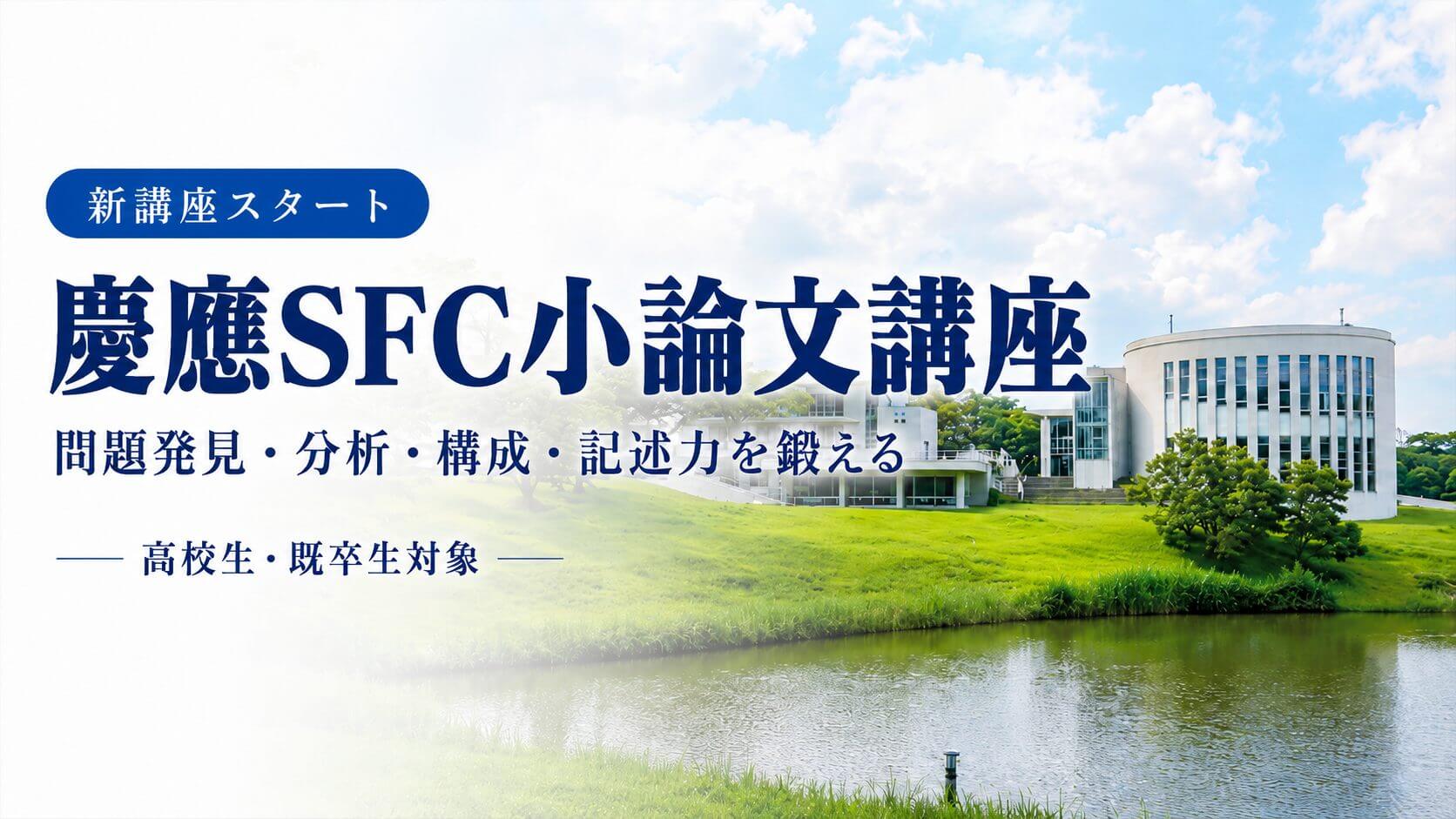 慶應SFC小論文講座